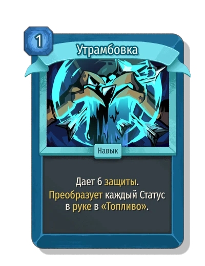 Утрамбовка - Slay the Spire 2