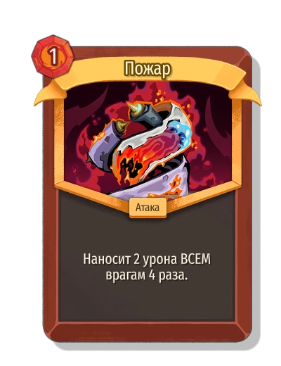 Пожар - Slay the Spire 2