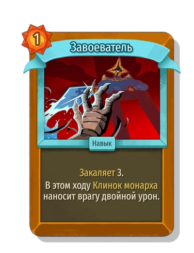 Завоеватель - Slay the Spire 2
