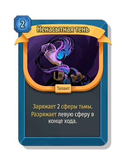 Ненасытная тень - Slay the Spire 2