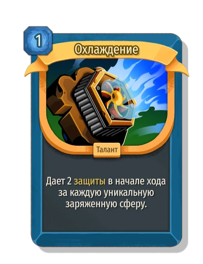 Охлаждение - Slay the Spire 2