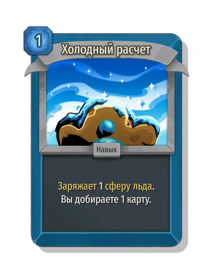 Холодный расчет - Slay the Spire 2