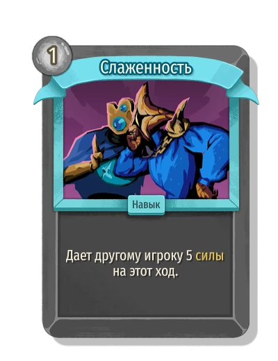 Слаженность - Slay the Spire 2