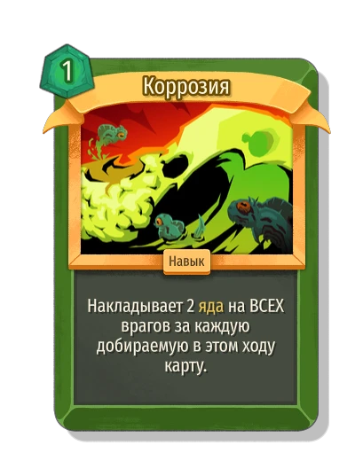 Коррозия - Slay the Spire 2