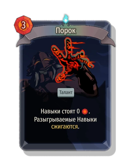 Порок - Slay the Spire 2