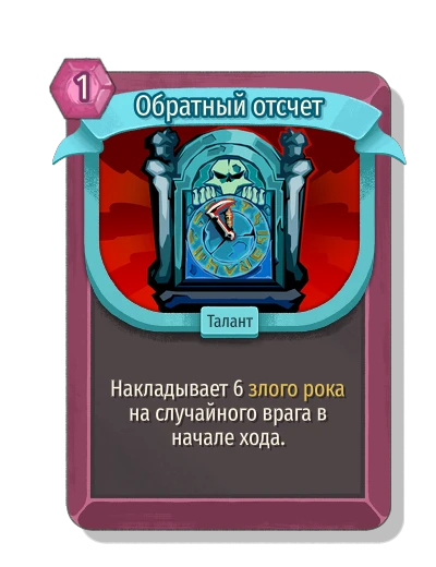 Обратный отсчет - Slay the Spire 2