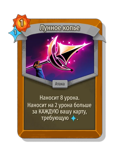 Лунное копье - Slay the Spire 2