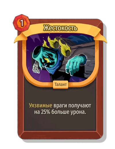 Жестокость - Slay the Spire 2