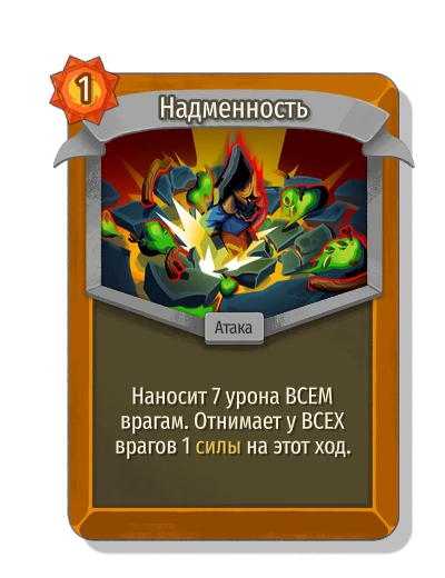 Надменность - Slay the Spire 2