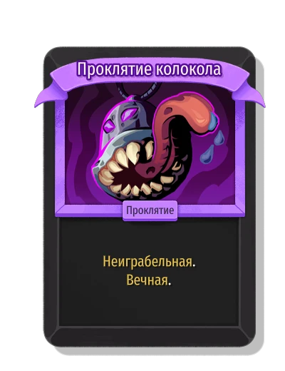 Проклятие колокола - Slay the Spire 2