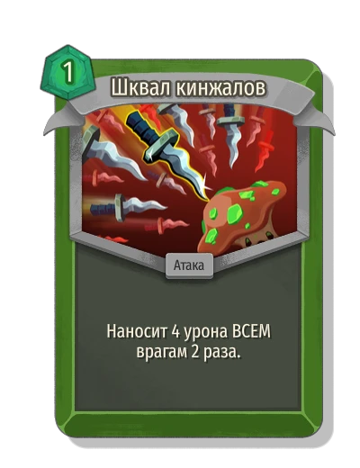 Шквал кинжалов - Slay the Spire 2