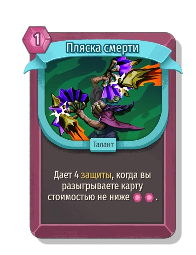 Пляска смерти - Slay the Spire 2