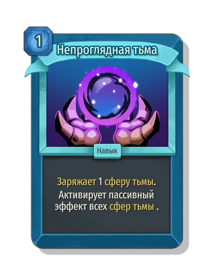 Непроглядная тьма - Slay the Spire 2