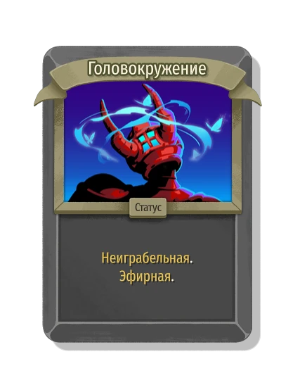 Головокружение - Slay the Spire 2