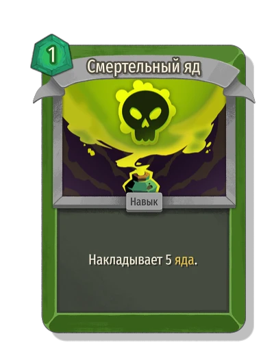 Смертельный яд - Slay the Spire 2