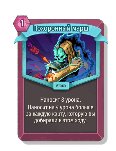 Похоронный марш - Slay the Spire 2