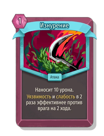 Изнурение - Slay the Spire 2