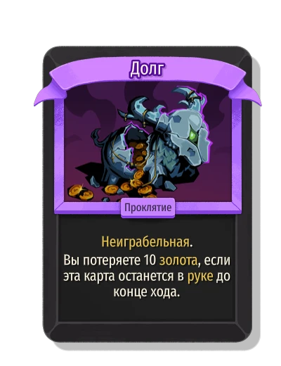 Долг - Slay the Spire 2