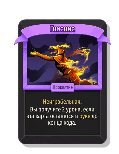 Гниение - Slay the Spire 2