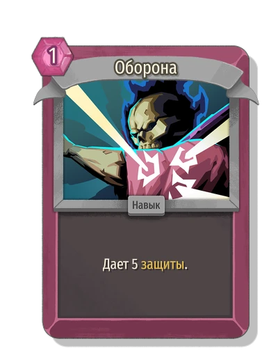 Оборона - Slay the Spire 2