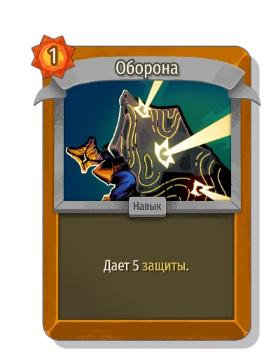 Оборона - Slay the Spire 2