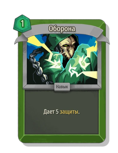 Оборона - Slay the Spire 2