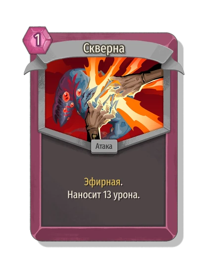 Скверна - Slay the Spire 2