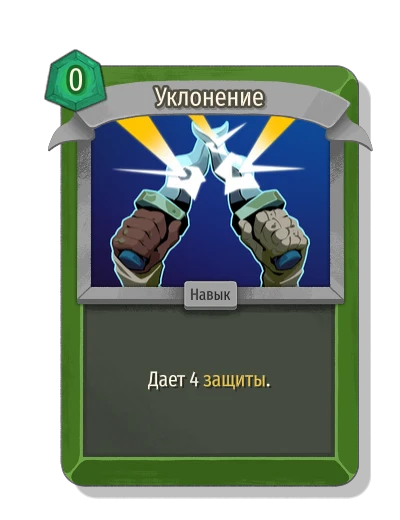 Уклонение - Slay the Spire 2
