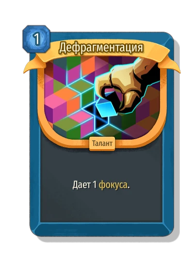 Дефрагментация - Slay the Spire 2