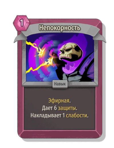 Непокорность - Slay the Spire 2