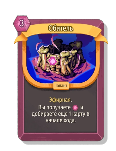 Обитель - Slay the Spire 2
