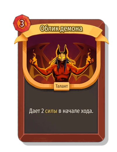 Облик демона - Slay the Spire 2