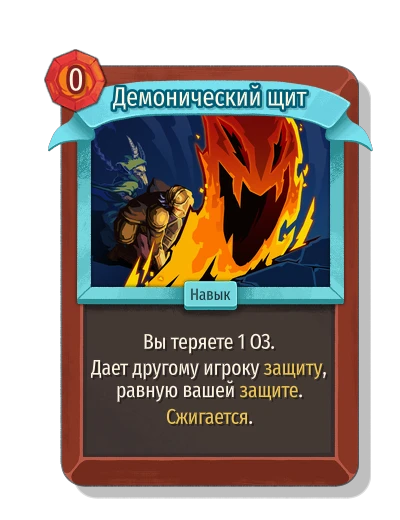 Демонический щит - Slay the Spire 2