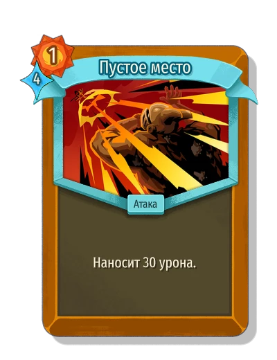 Пустое место - Slay the Spire 2