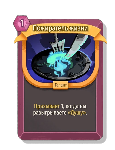 Пожиратель жизни - Slay the Spire 2