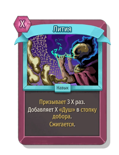 Лития - Slay the Spire 2