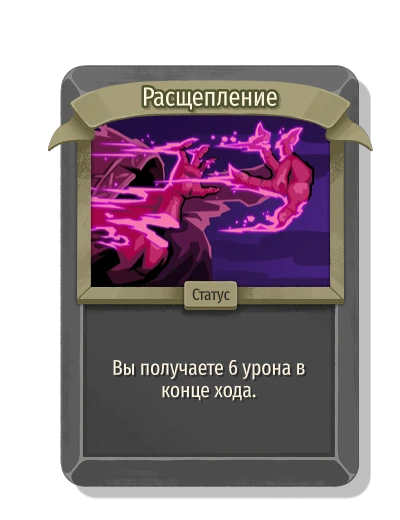 Расщепление - Slay the Spire 2