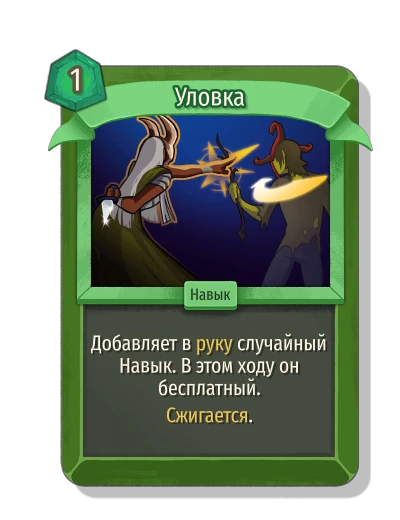 Уловка - Slay the Spire 2