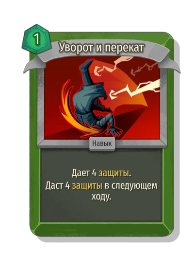 Уворот и перекат - Slay the Spire 2