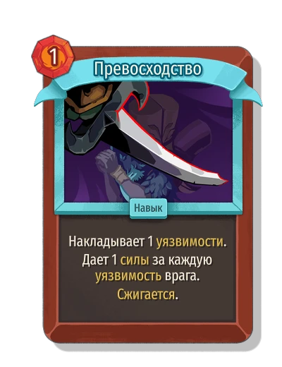 Превосходство - Slay the Spire 2