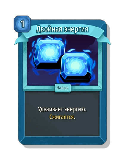 Двойная энергия - Slay the Spire 2