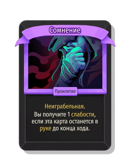 Сомнение - Slay the Spire 2