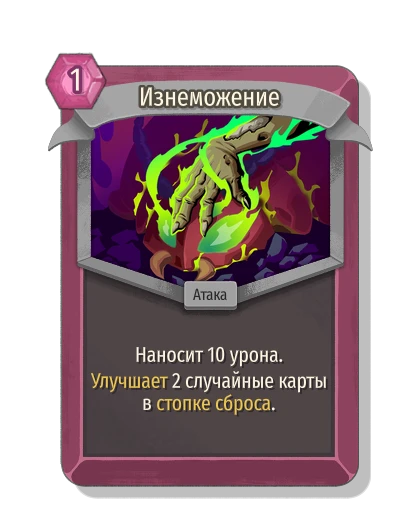 Изнеможение - Slay the Spire 2