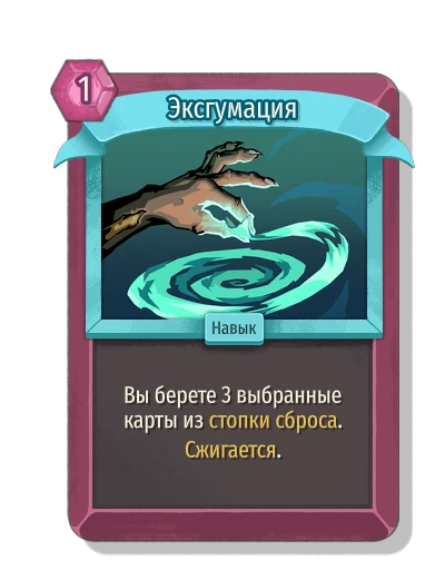 Эксгумация - Slay the Spire 2