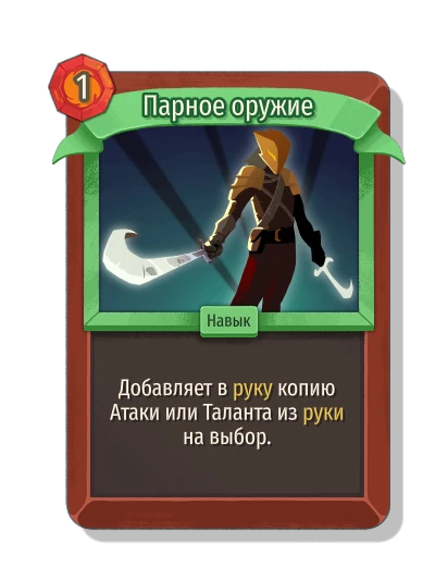 Парное оружие - Slay the Spire 2