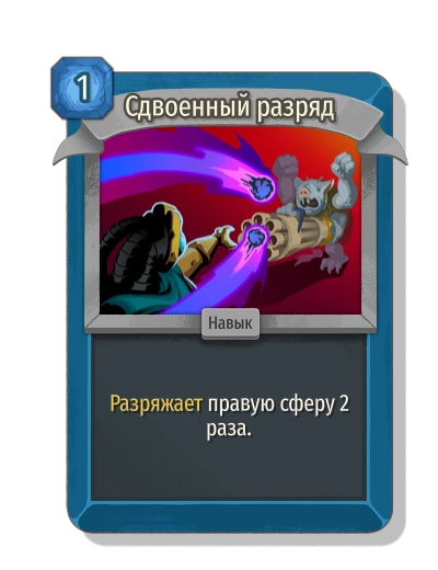 Сдвоенный разряд - Slay the Spire 2