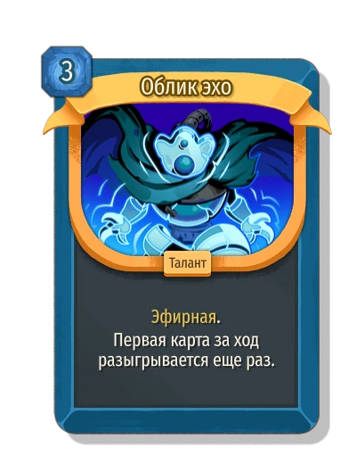Облик эхо - Slay the Spire 2
