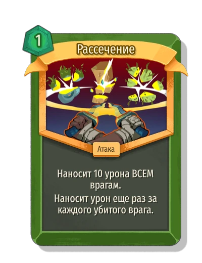 Рассечение - Slay the Spire 2