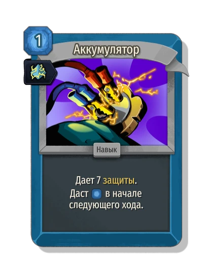 charge_battery with Знаковая - Slay the Spire 2