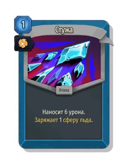 cold_snap with Инстинкт - Slay the Spire 2